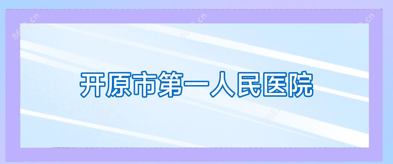 开原市一人民医院