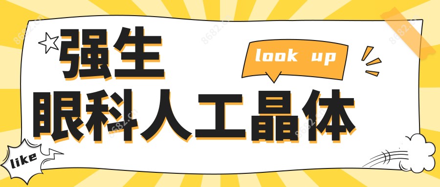 强生眼科人工晶体
