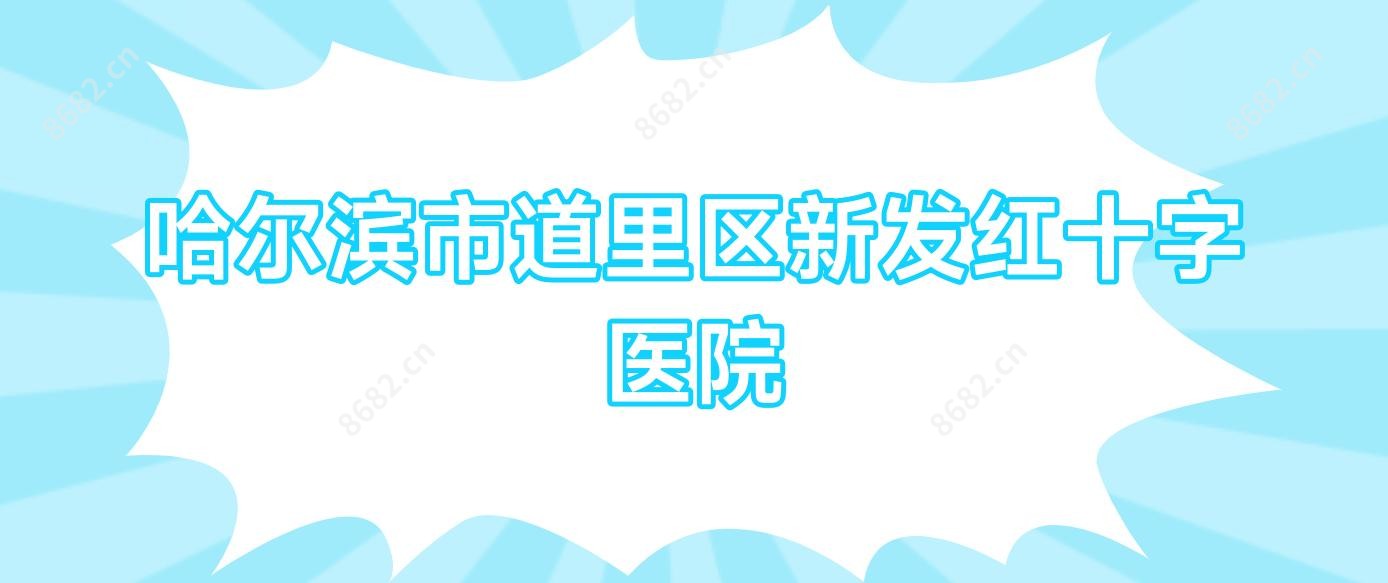 哈尔滨市道里区新发红十字医院