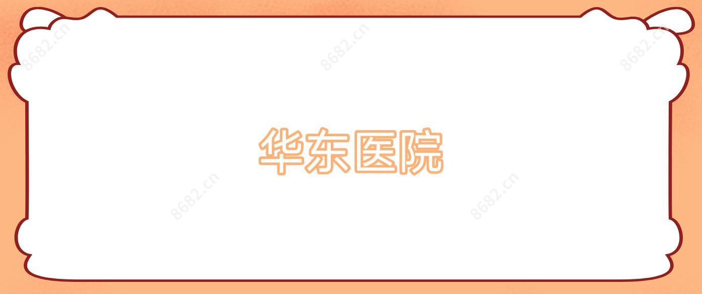 华东医院