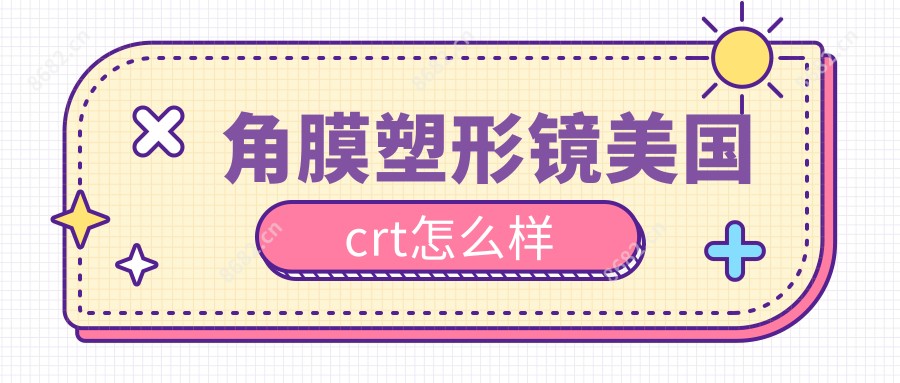 角膜塑形镜美国crt怎么样