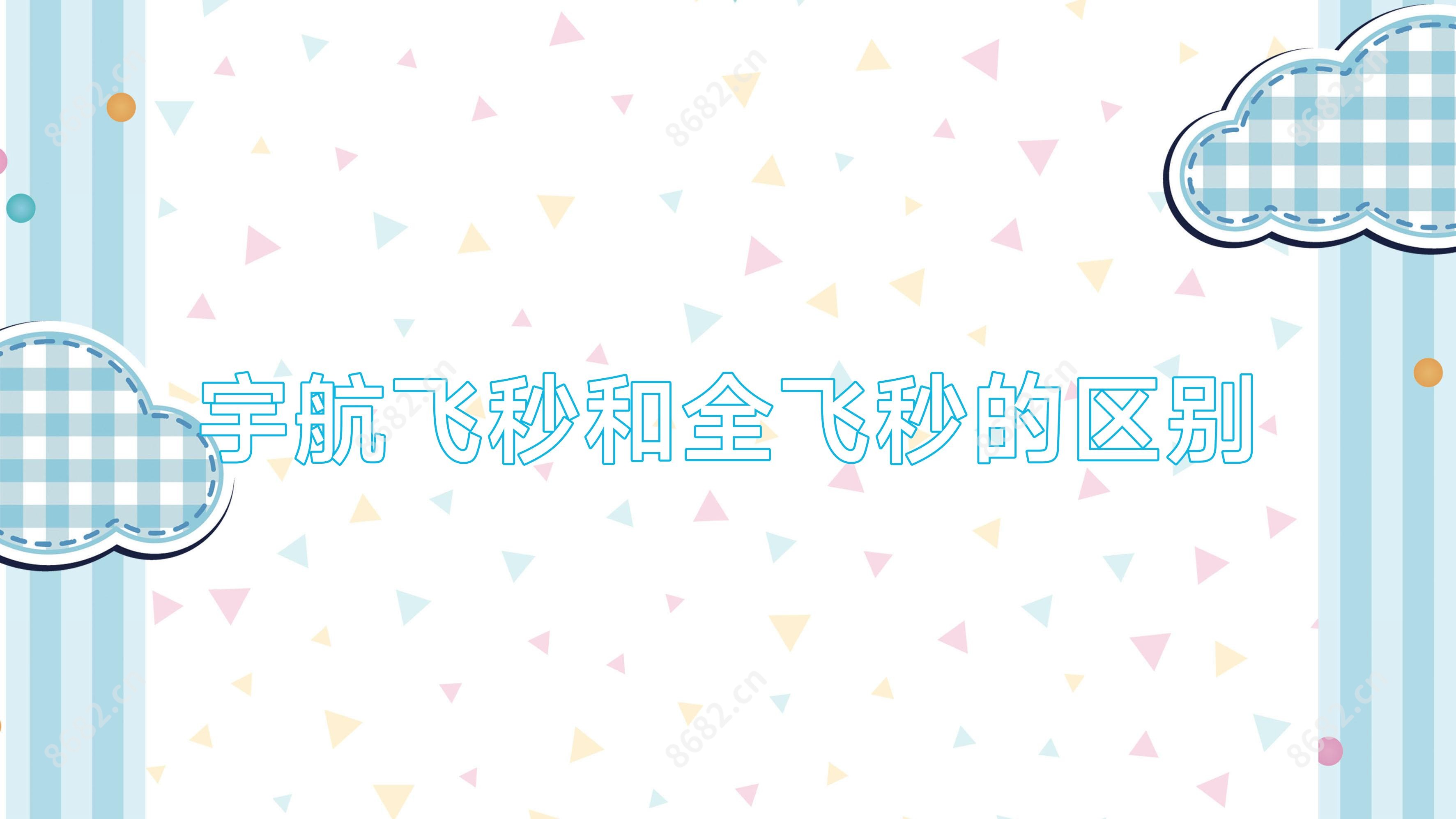 宇航飞秒和全飞秒的区别