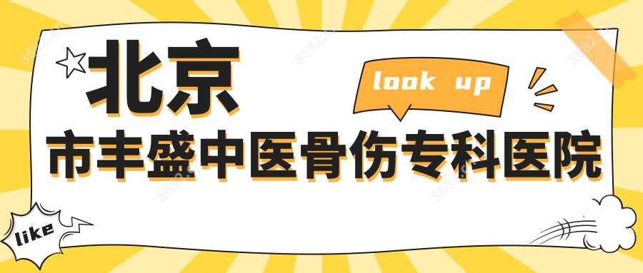 北京市丰盛中医骨伤专科医院