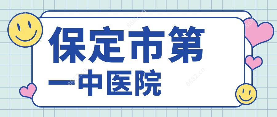 保定市一中医院