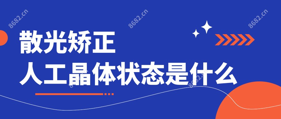 散光矫正人工晶体状态是什么