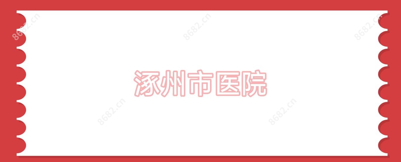 涿州市医院