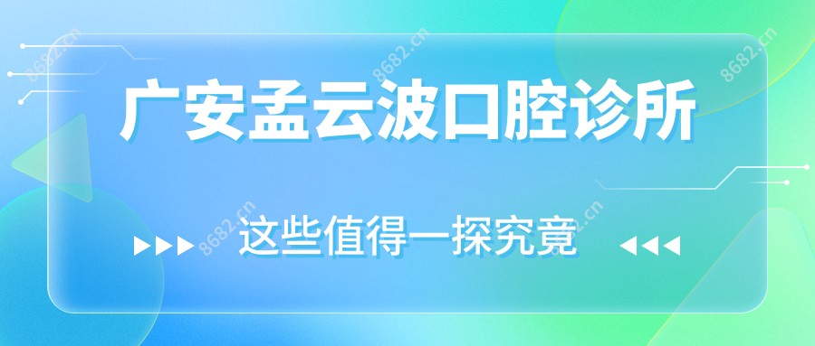 广安孟云波口腔诊所