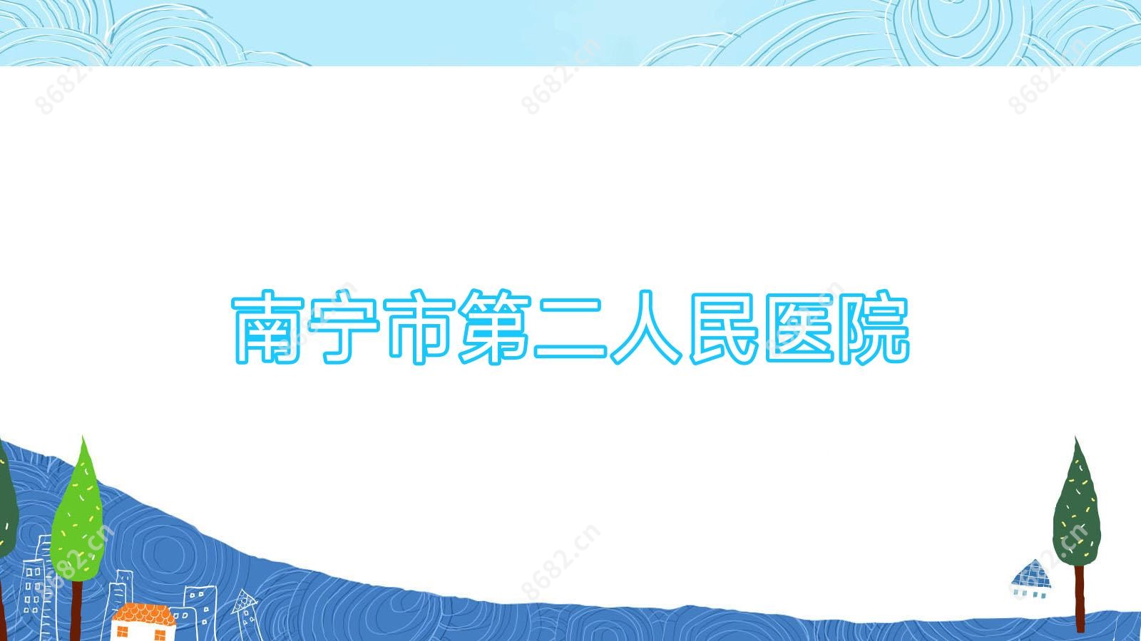 南宁市第二人民医院