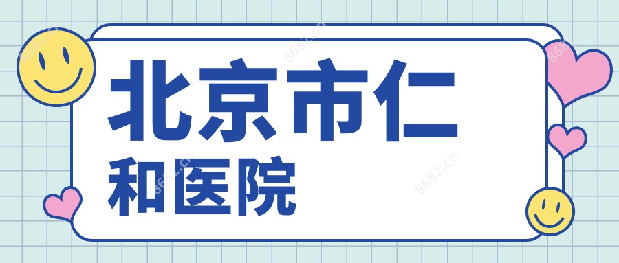 北京市仁和医院