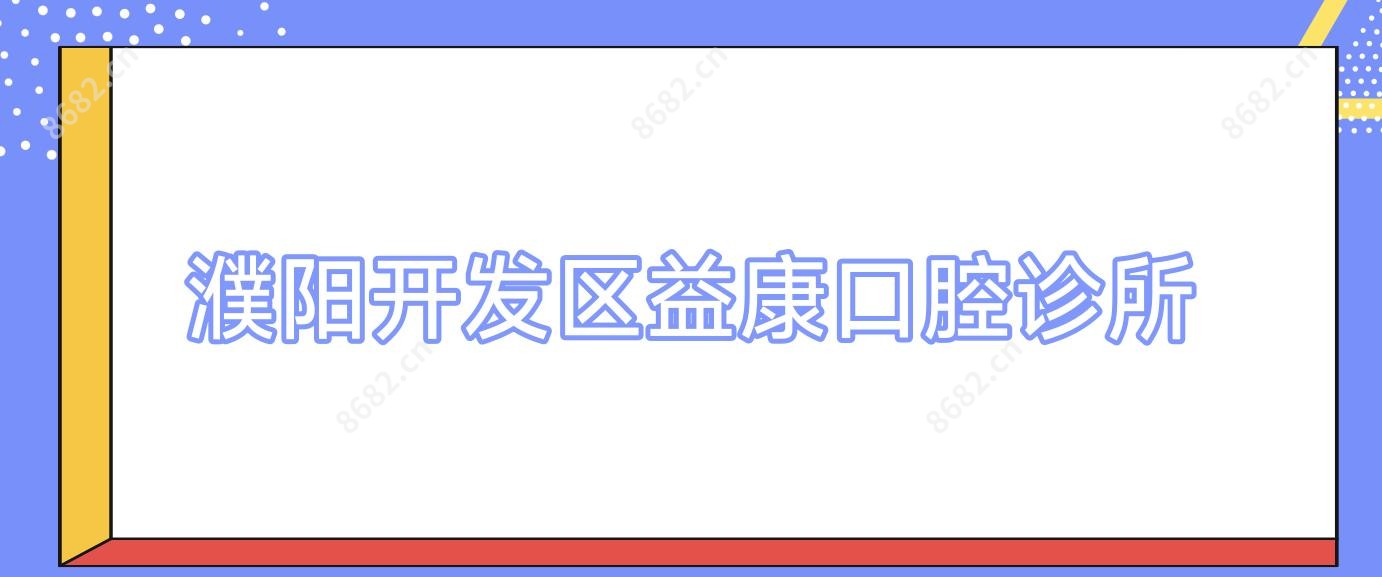 濮阳开发区益康口腔诊所