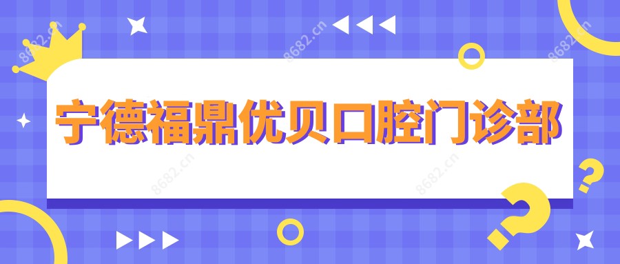 宁德福鼎优贝口腔门诊部