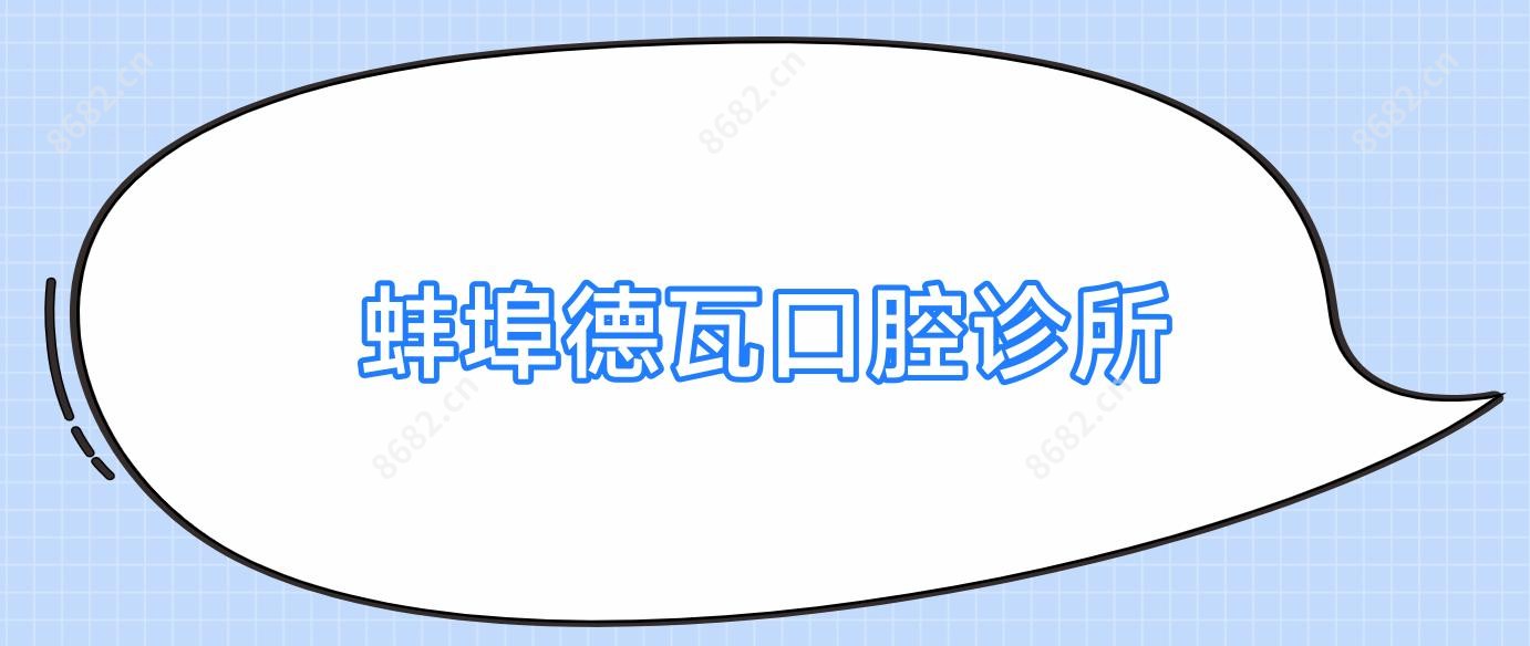 蚌埠德瓦口腔诊所
