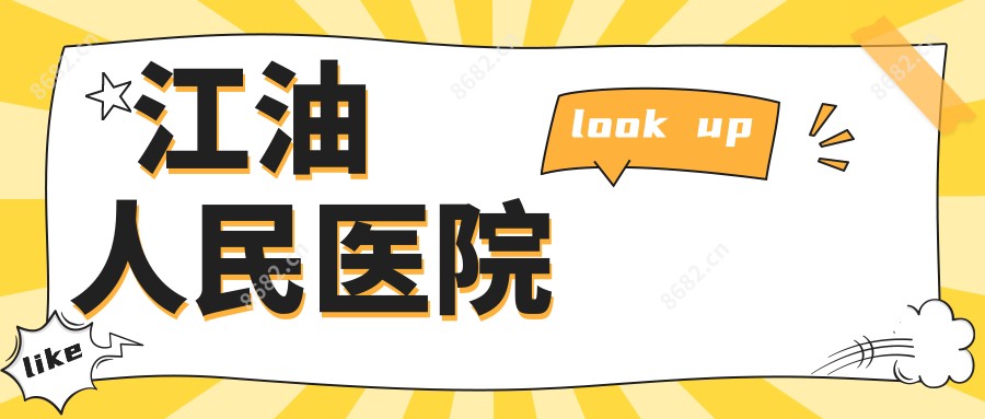 江油人民医院