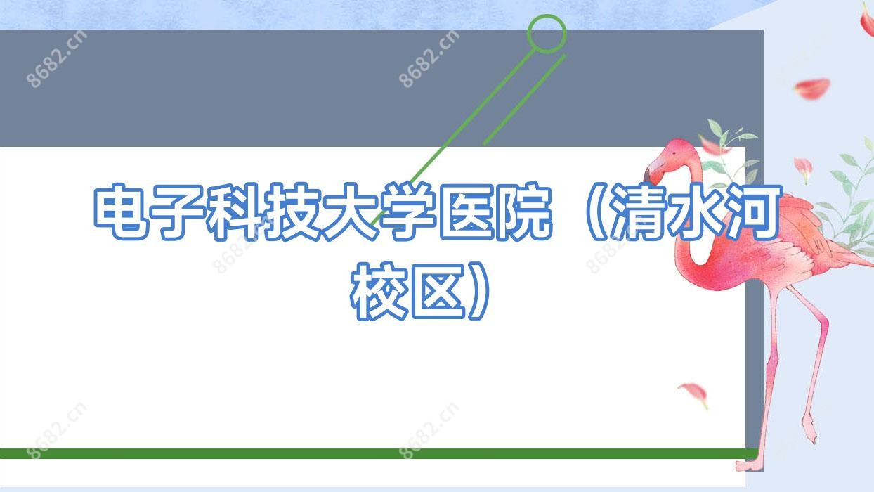 电子科技大学医院(清水河校区)