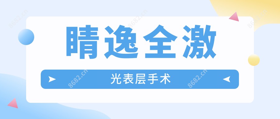 睛逸全激光表层手术
