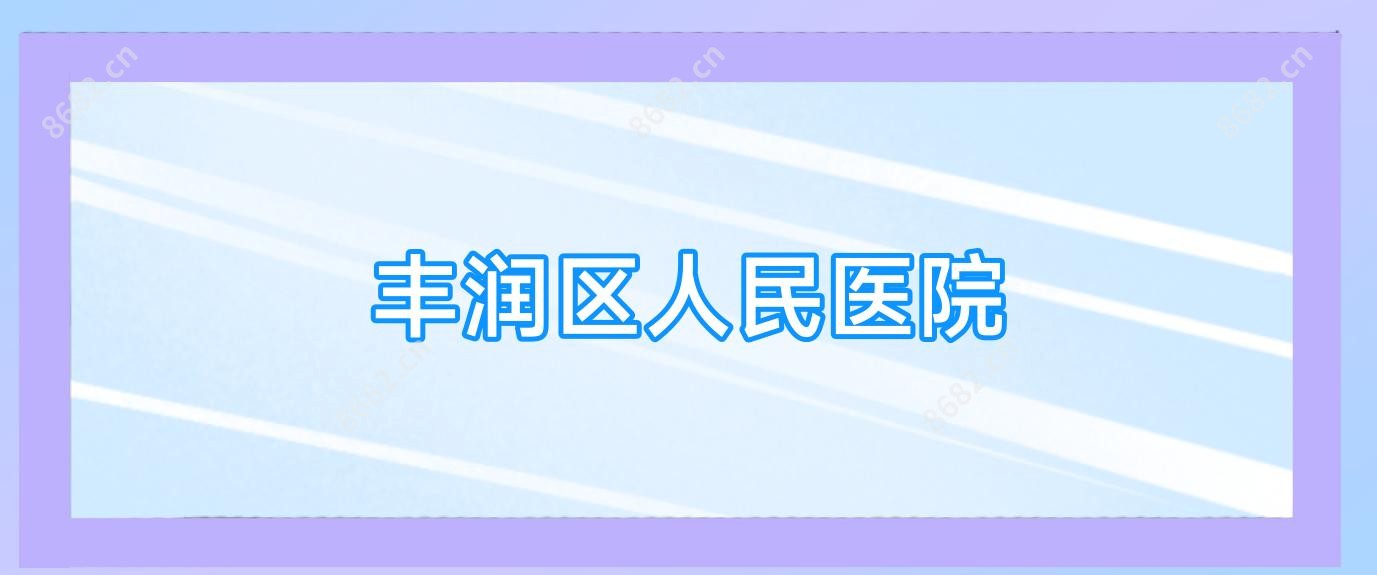 丰润区人民医院
