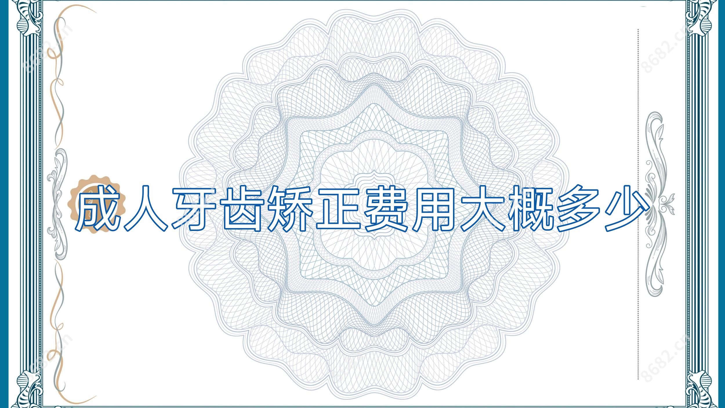 成人牙齿矫正费用大概多少