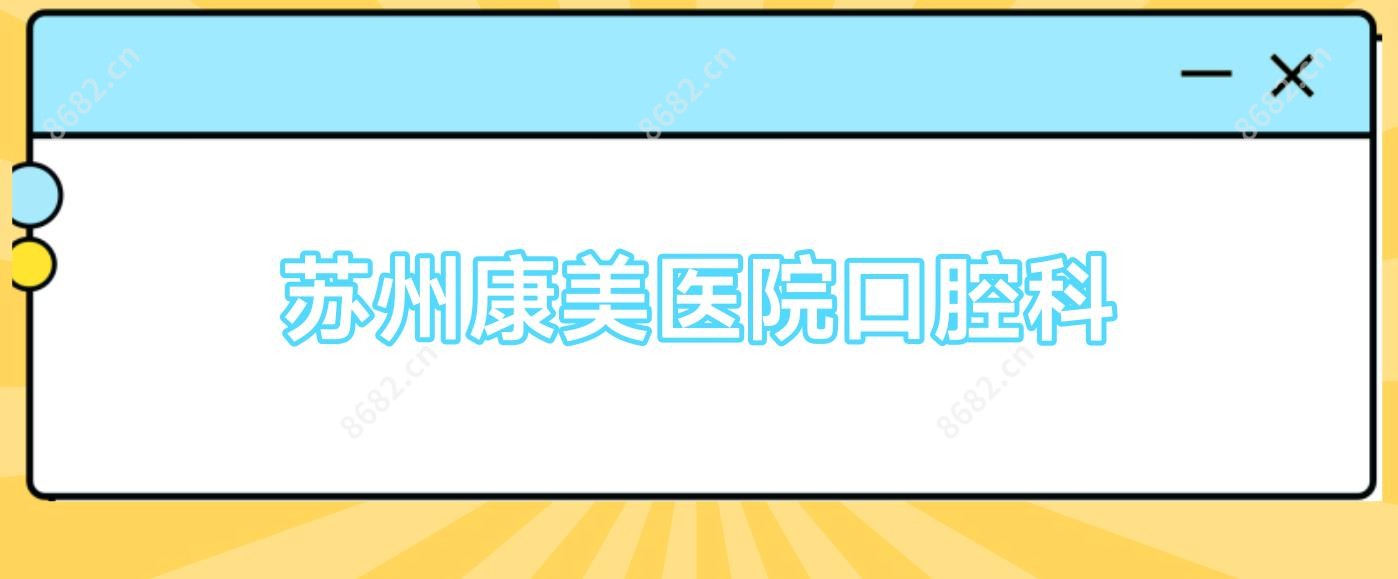 苏州康美医院口腔科