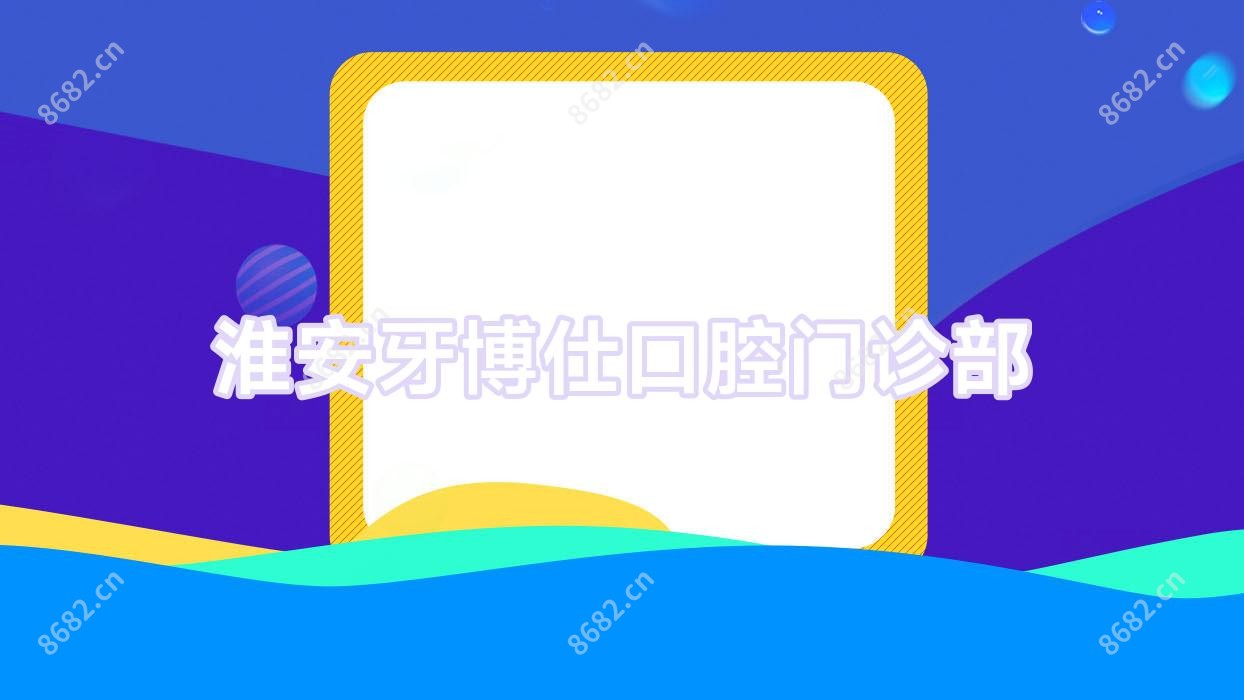淮安牙博仕口腔门诊部