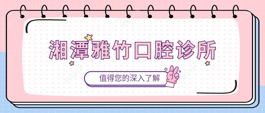湘潭雅竹口腔诊所
