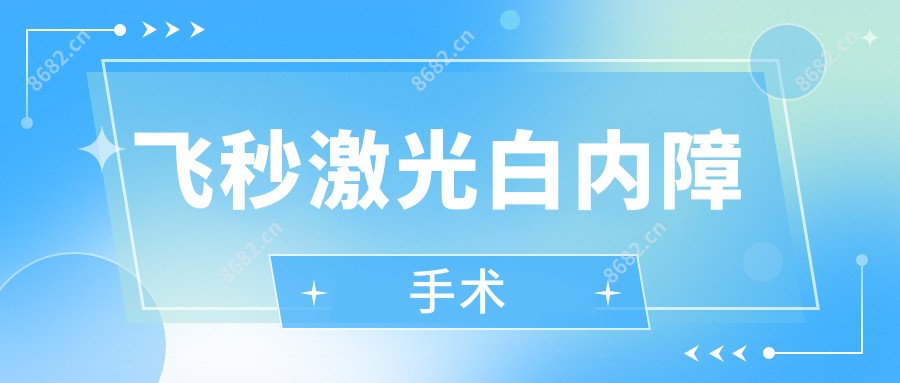 飞秒激光白内障手术