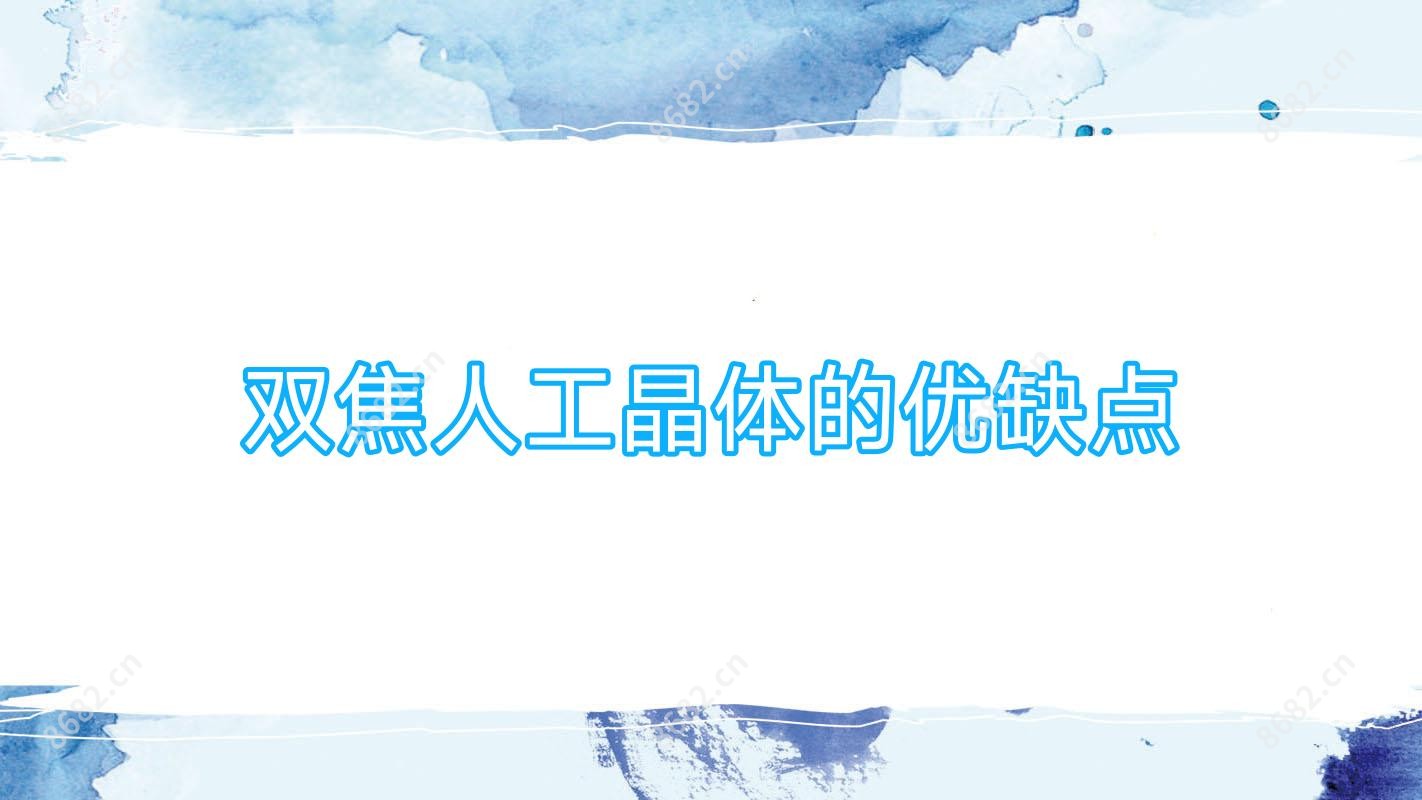 双焦人工晶体的优缺点