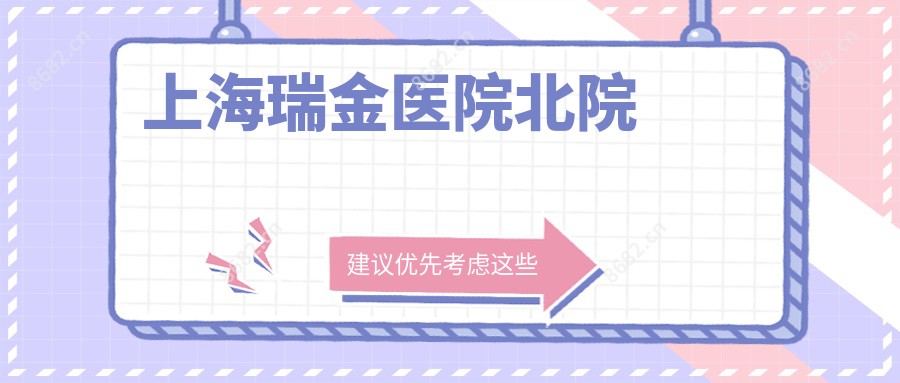 上海瑞金医院北院