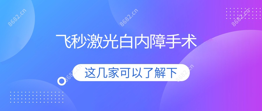 飞秒激光白内障手术