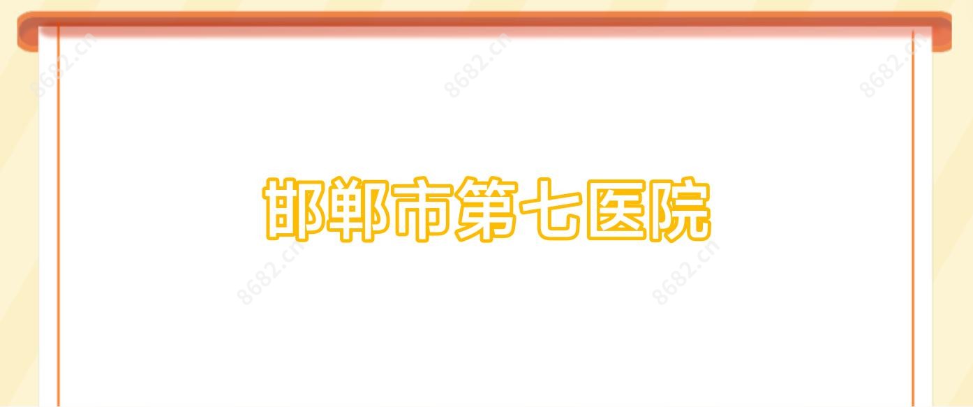邯郸市第七医院