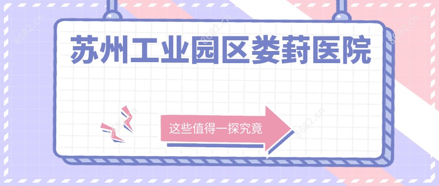 苏州工业园区娄葑医院