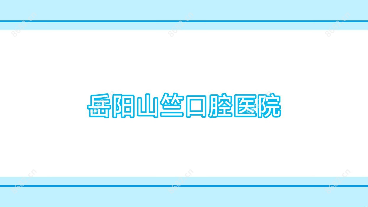岳阳山竺口腔医院