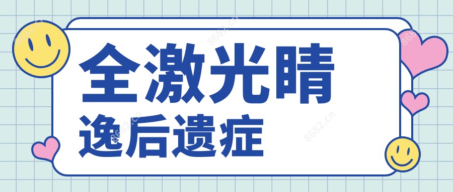 全激光睛逸后遗症