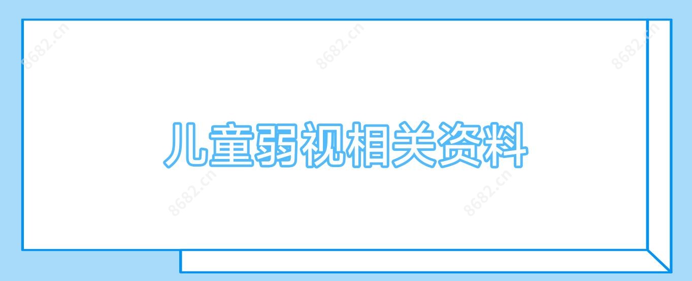 儿童弱视相关资料