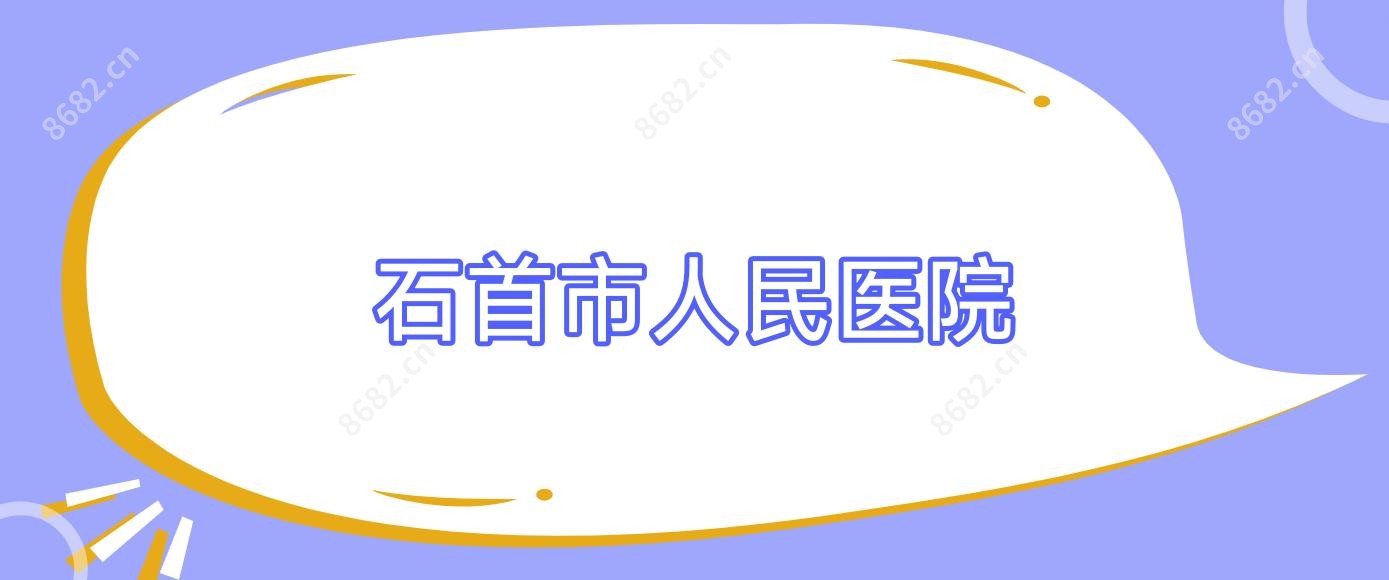 石首市人民医院