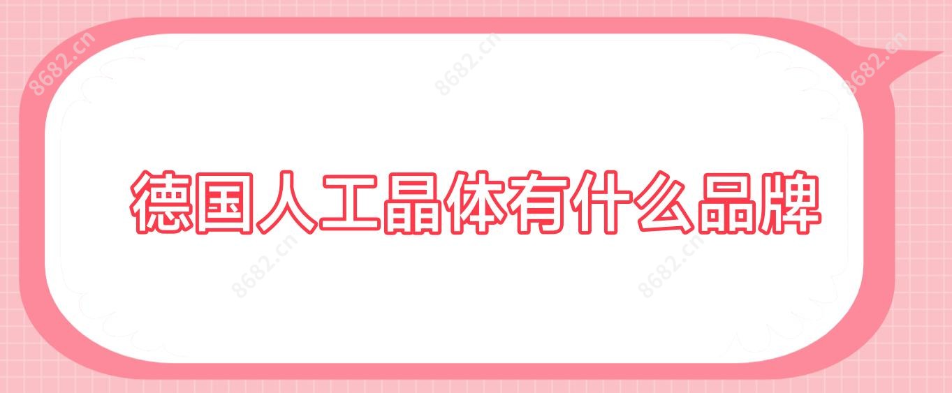 德国人工晶体有什么品牌