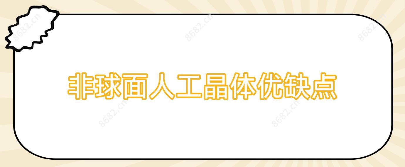 非球面人工晶体优缺点