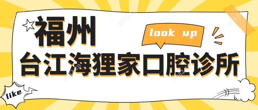 福州台江海狸家口腔诊所