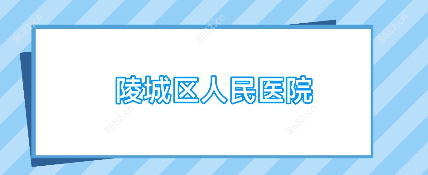 陵城区人民医院