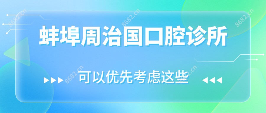 蚌埠周治国口腔诊所