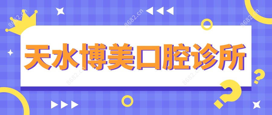 天水博美口腔诊所