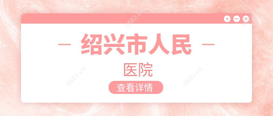 绍兴市人民医院