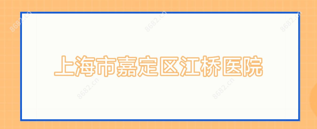 上海市嘉定区江桥医院