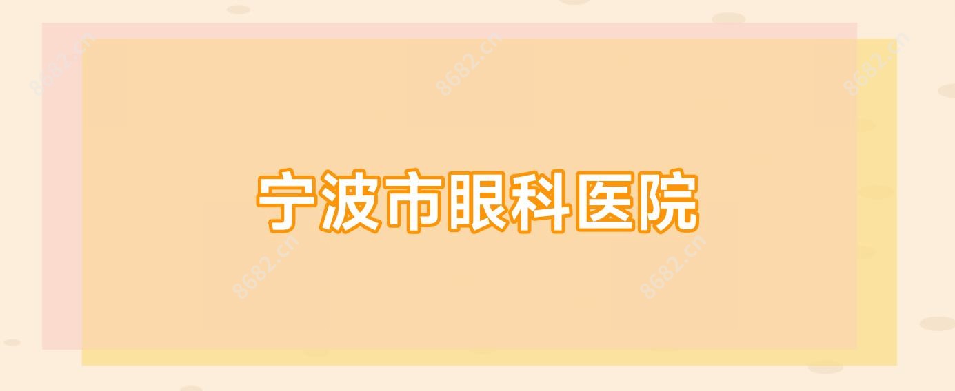 宁波市眼科医院