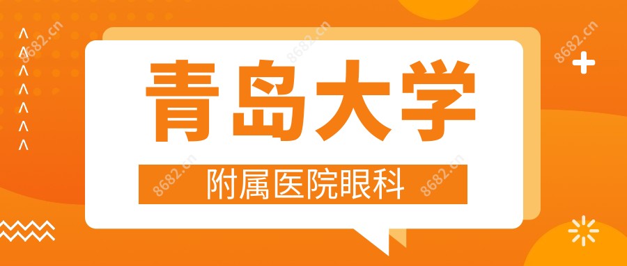 青岛大学附属医院眼科