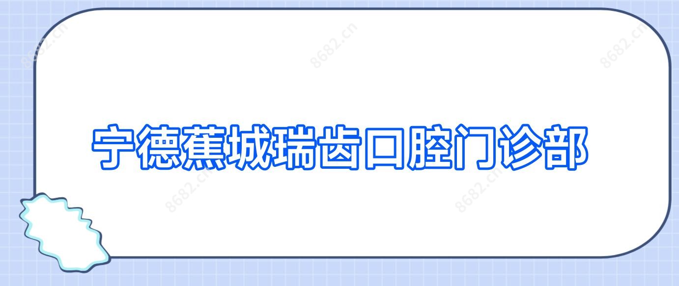 宁德蕉城瑞齿口腔门诊部