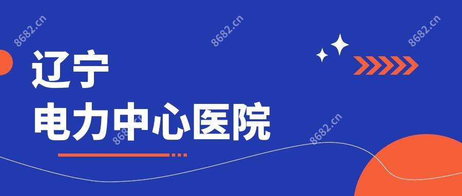辽宁电力中心医院