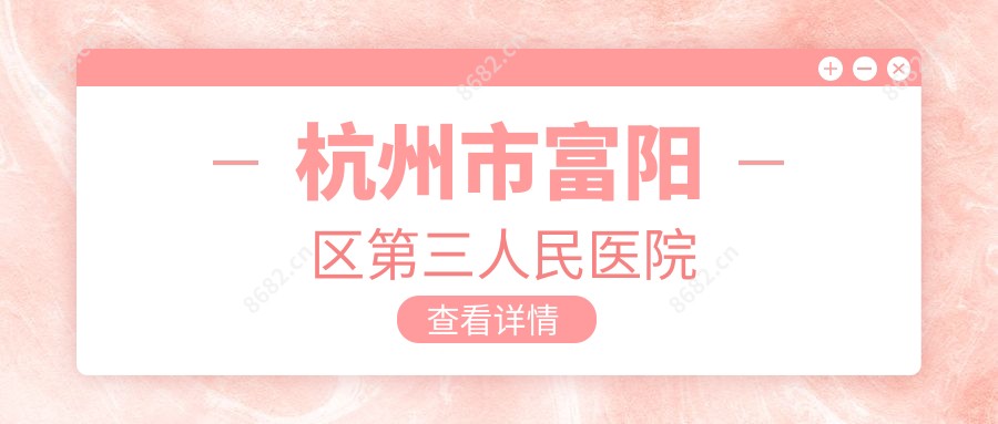 杭州市富阳区第三人民医院