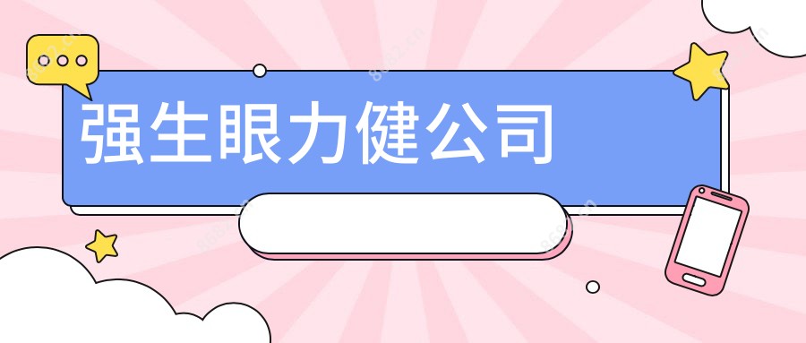 强生眼力健公司