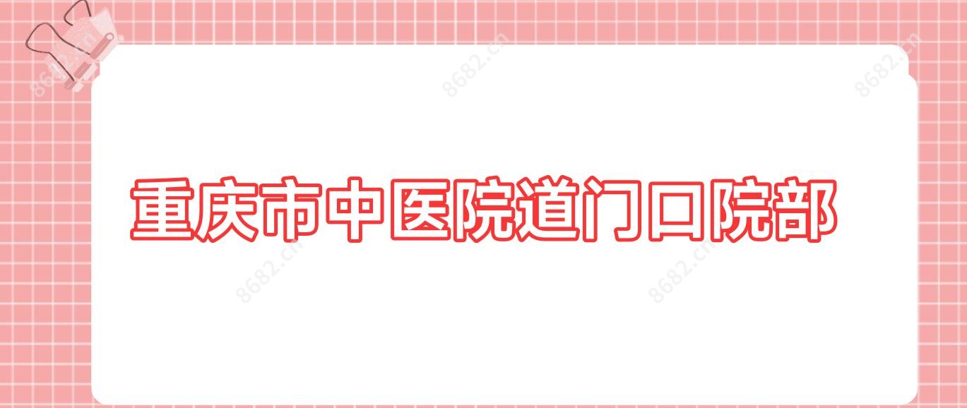 重庆市中医院道门口院部
