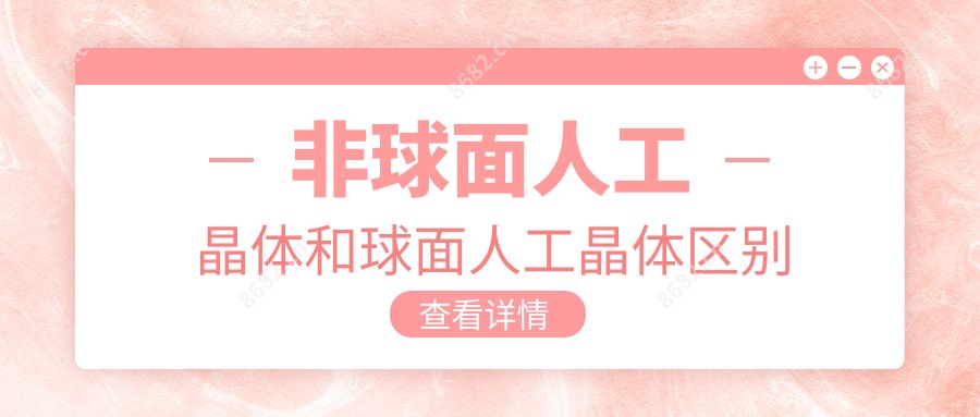 非球面人工晶体和球面人工晶体区别